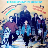 Песен за ваканцията - Асен Кисимов & Оркестър с диригент Андрей Дреников