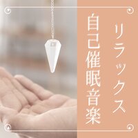 心が落ち着く脳に優しい音楽 - 自己催眠リラックス