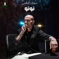 نونو - Sadat El 3almy & Alaa Fifty