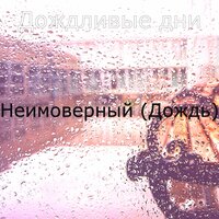 Видения (Бури) - Дождливые дни