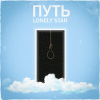 Ау-ау - Lonely Star