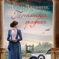 Дайна Джеффрис. «Тосканская графиня». Часть 62 - Юлия Тархова