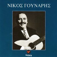 Glika Mou Matia Agapimena - Nikos Gounaris