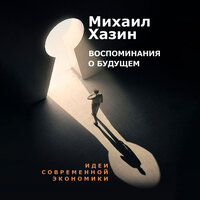 Михаил Хазин. «Воспоминание о будущем. Идеи современной экономики». Часть 24 - Дмитрий Креминский