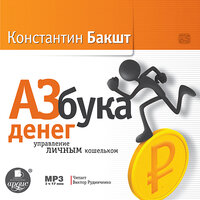 Константин Бакшт. «Азбука денег». Часть 2 - Виктор Рудниченко
