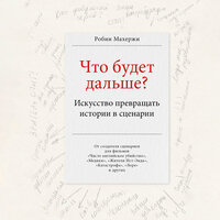 Робин Махержи. «Что будет дальше? Искусство превращать истории в сценарии». Часть 6 - Александр Дунин
