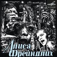 Она угасла - Алиса Фрейндлих & Инструментальный ансамбль п/у С. Горковенко & Инструментальный ансамбль п/у Станислава Горковенко & Геннадий Гладков