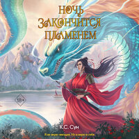 К.С. Сун. «Ночь закончится пламенем». Часть 48 - Наталья Бояренок