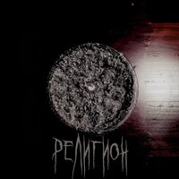 Пацаны - Религион