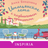 Анна Боначина. «Итальянское лето с клубничным ароматом». Часть 35 - Наталья Беляева