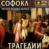 Софокл. «Трагедии». Часть 19 - Леонид Кареев