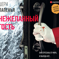 Шери Лапенья. «Нежеланный гость». Часть 3 - Галина Чигинская