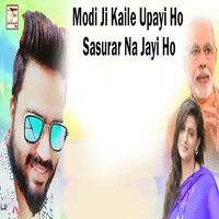 Modi Ji Kaile Upayi Ho Sasurar Na Jayi Ho - Monu Albela
