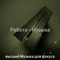 Видения (Фокус) - высший Музыка для фокуса