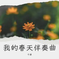 我的春天伴奏曲 Vol.5 - 今谦