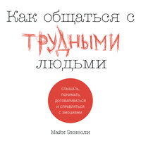 Майк Эннесли. «Как общаться с трудными людьми: Слышать, понимать, договариваться и справляться с эмоциями». Часть 2 - Сергей Двинянинов