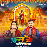 Phul Ke Daliyawa - pramod Premi Yadav