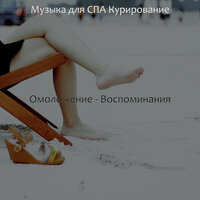 Чувство (Расслабление) - Музыка для СПА Курирование