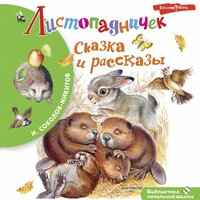 Иван Соколов-Микитов. «Листопадничек. Сказка и рассказы». Часть 7 - Иван Букчин