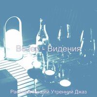 Звуки (Ночное время) - Расслабляющий Утренний Джаз