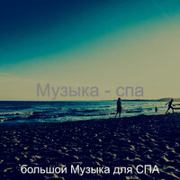 Атмосфера (Оздоровительный) - большой Музыка для СПА