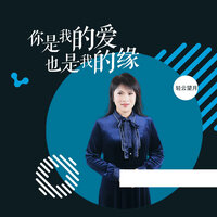 你是我的爱也是我的缘 - 轻云望月