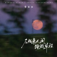 不枉来人间跑趟单程 - 李发发 & 光波