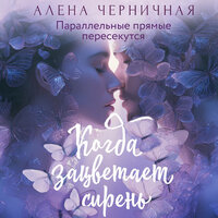 Алена Черничная. «Когда зацветает сирень». Часть 4 - Яна Зиман & Владимир Суменков