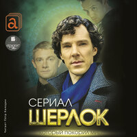 Елизавета Бута. «Шерлок. Сериал, который покорил мир». Часть 22 - Петр Каледин