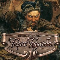 Николай Гоголь. «Тарас Бульба». Часть 14 - Вячеслав Манылов