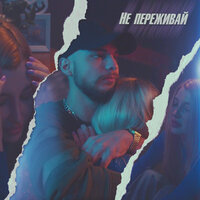 Не переживай - Мохито