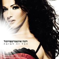 לא מאמינה - Dana International