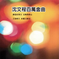 講酒話 - 沈文程