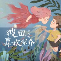 波妞喜欢宗介 - 洛天依