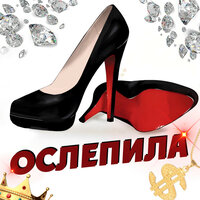 ОСЛЕПИЛА - LUXXHANTER
