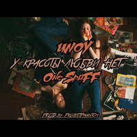 У красоты любви нет - ИNoY & One SpliFF