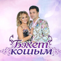 Бэхет Кошым - Лейла Галиева & Рустам Галиев