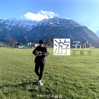 游子心 - 王振宇