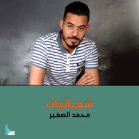 آل النبي - Mohammed Alsaghir