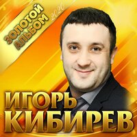 Ничего не скажу в ответ - Игорь Кибирев
