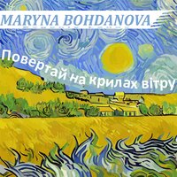 Повертай на крилах вітру - Maryna Bohdanova & Evgeniy Lenov