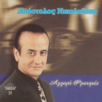 Amin ke pote - Apostolos Nikolaidis