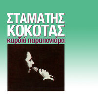 O Berbadis - Stamatis Kokotas