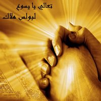Ya Agml Hedeyah - Boules Malak