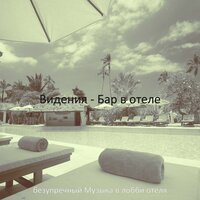 Настроения (Бар в отеле) - безупречный Музыка в лобби отеля