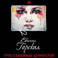 Евгения Горская. «Груз семейных ценностей». Часть 12 - Марианна Шульц