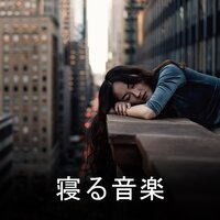 ヒーリング音楽 - 回復睡眠時間