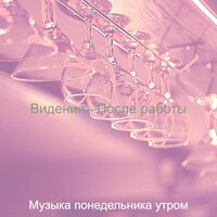 Атмосфера (Бары) - Музыка понедельника утром