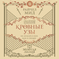 Райчел Мид. «Кровные узы. Книга 2. Золотая лилия». Часть 22 - Наталья Терешкова
