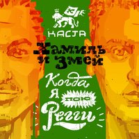 Когда я пою регги - Каста & Хамиль & Змей